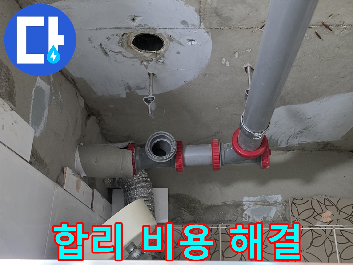 양주 서광아파트 - 누수, 합리적인 비용, 확실하게 해결