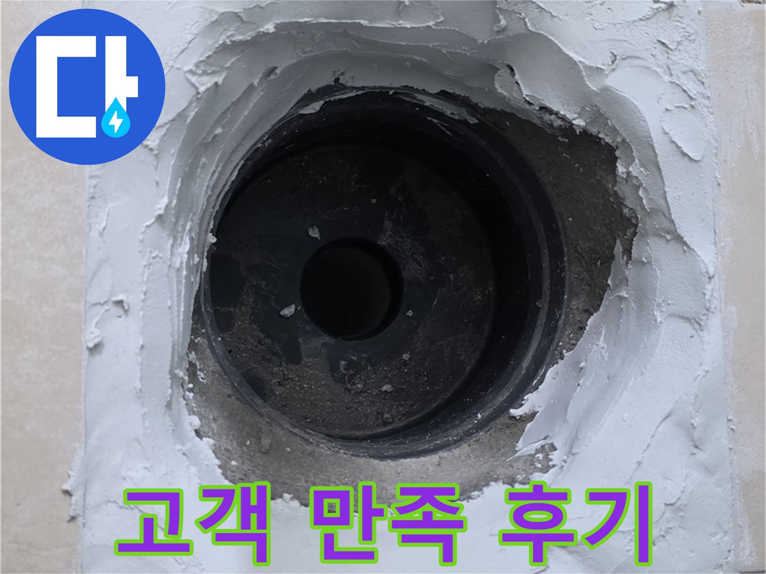 양주 서광아파트 누수 해결 - 고객 만족 후기 - 믿을 수 있는 누수 전문 업체