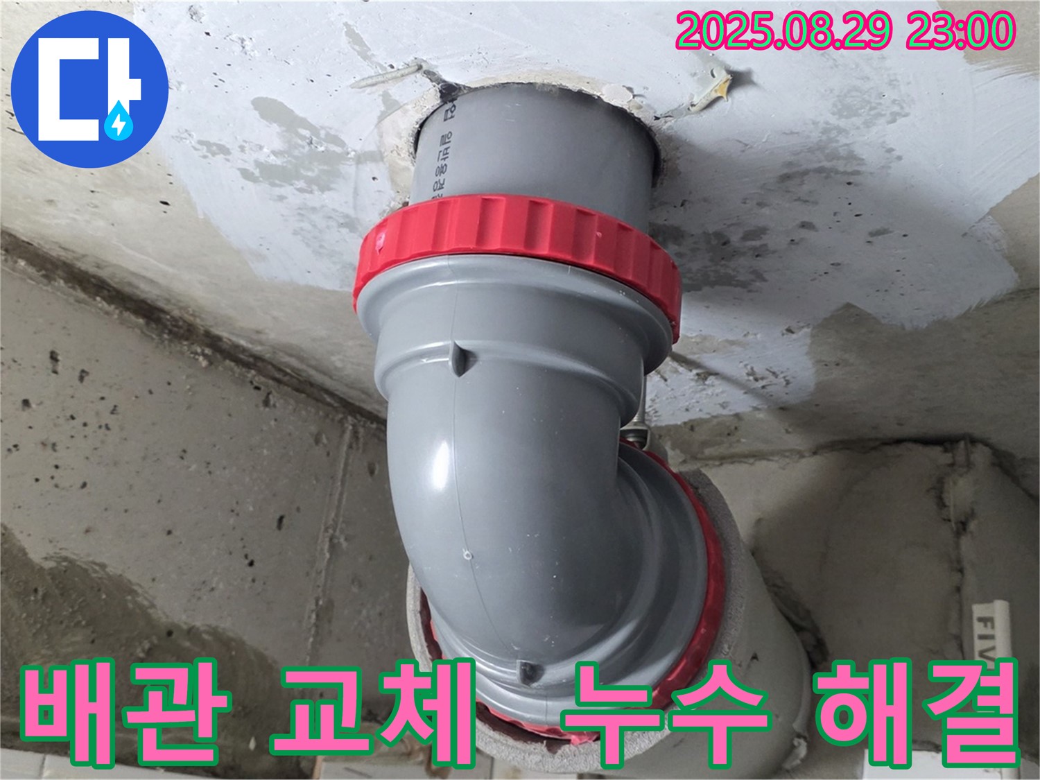 양주 서광아파트 누수 해결 - 꼼꼼한 배관 교체로 누수 문제를 완벽하게 해결하고 고객님의 만족을 최우선으로 생각합니다.