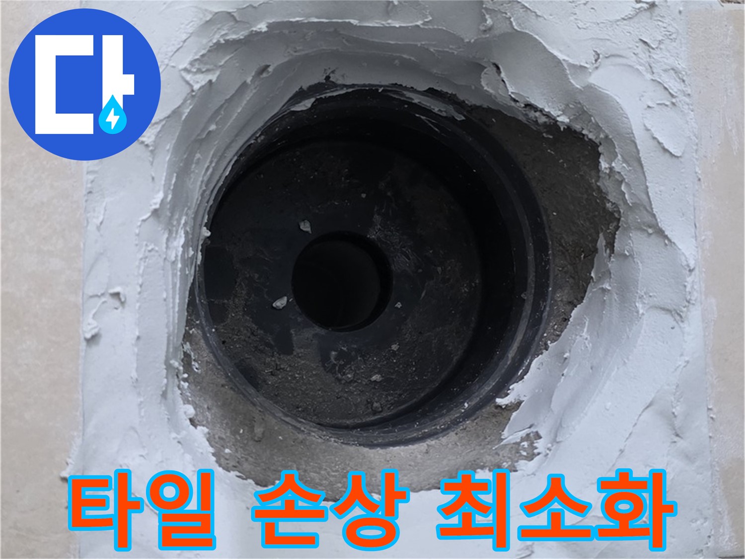 양주 서광아파트 누수 해결 - 타일 손상 없이 최소한의 작업으로 누수 해결 - 기술력