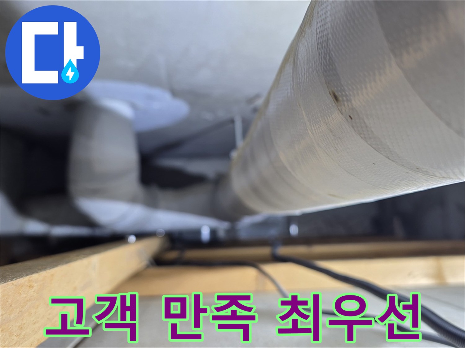 양주 서광아파트 누수 - 확실한 누수 해결, 고객 만족을 최우선으로 생각합니다