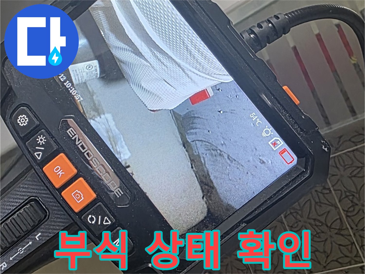 양주 서광아파트 베란다 노후 배관 누수 - 내시경으로 확인한 충격적인 부식 상태