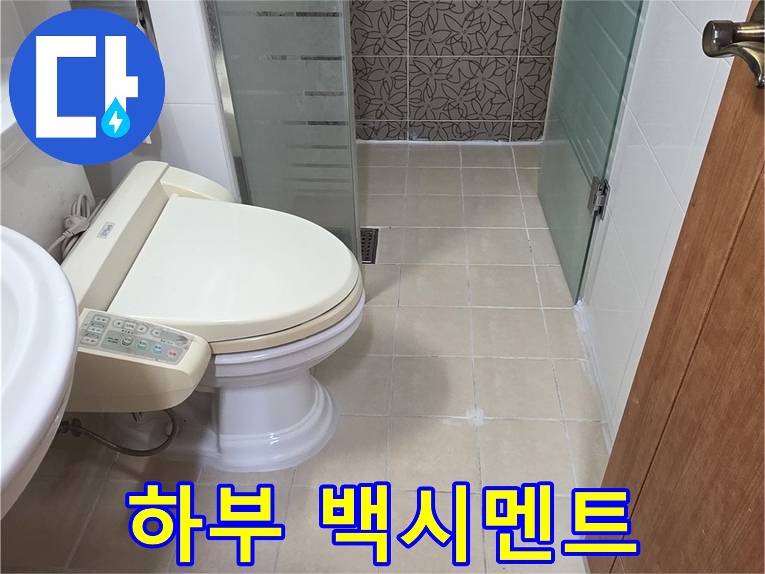 양주 서광아파트 - 변기 하부 백시멘트 곰팡이 - 누수 초기 의심