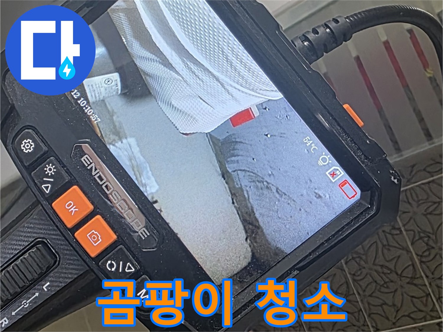 양주 서광아파트 샤워기 벽 매립 누수 - 내시경으로 틈새 곰팡이까지 말끔하게 청소
