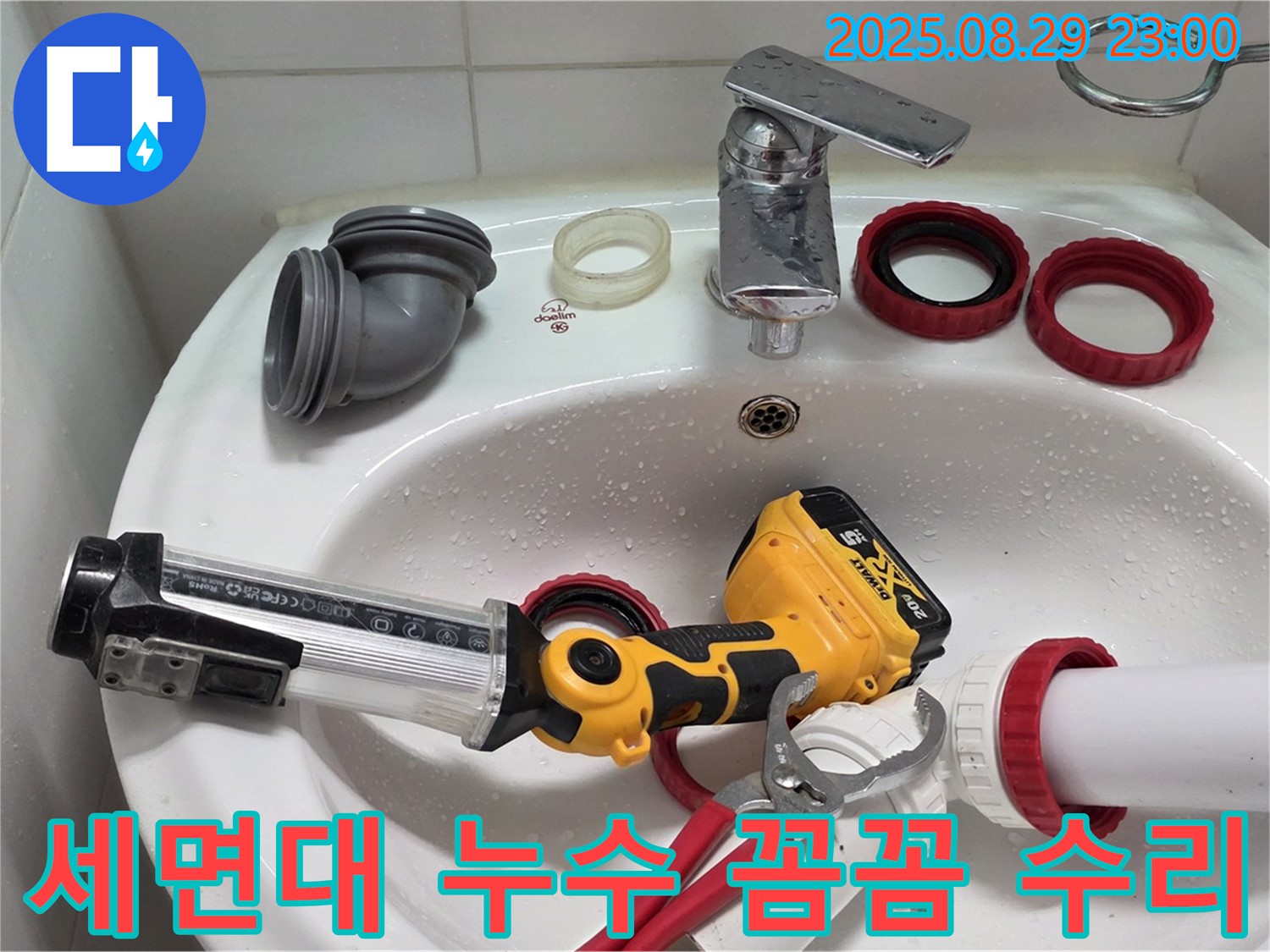 양주 서광아파트 세면대 누수 - 꼼꼼한 점검과 수리를 통해 누수 문제를 완벽하게 해결하고 고객님의 만족도를 높였습니다.
