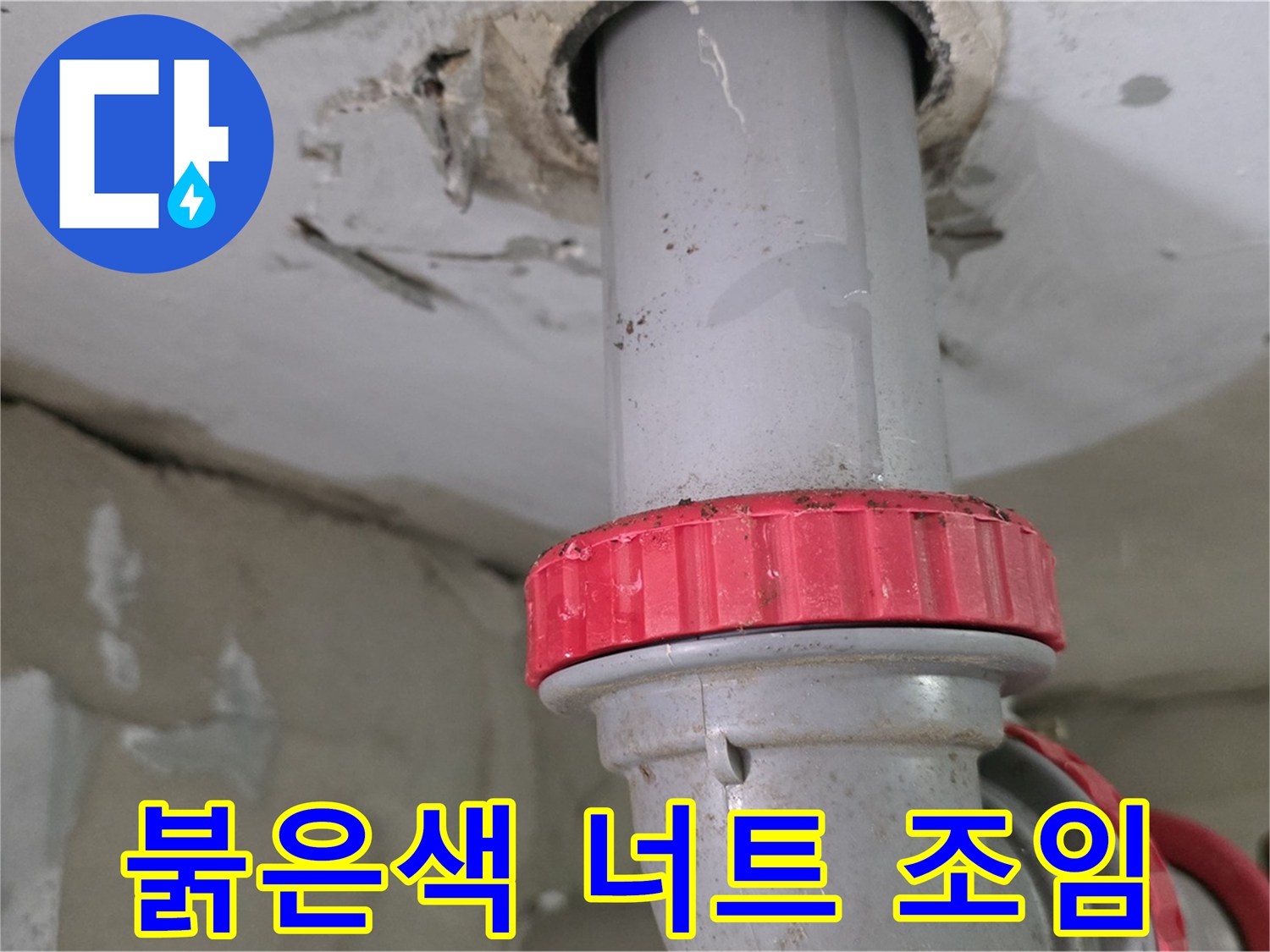 노후된 PVC 배관-붉은색 소켓 연결 부위의 상태
