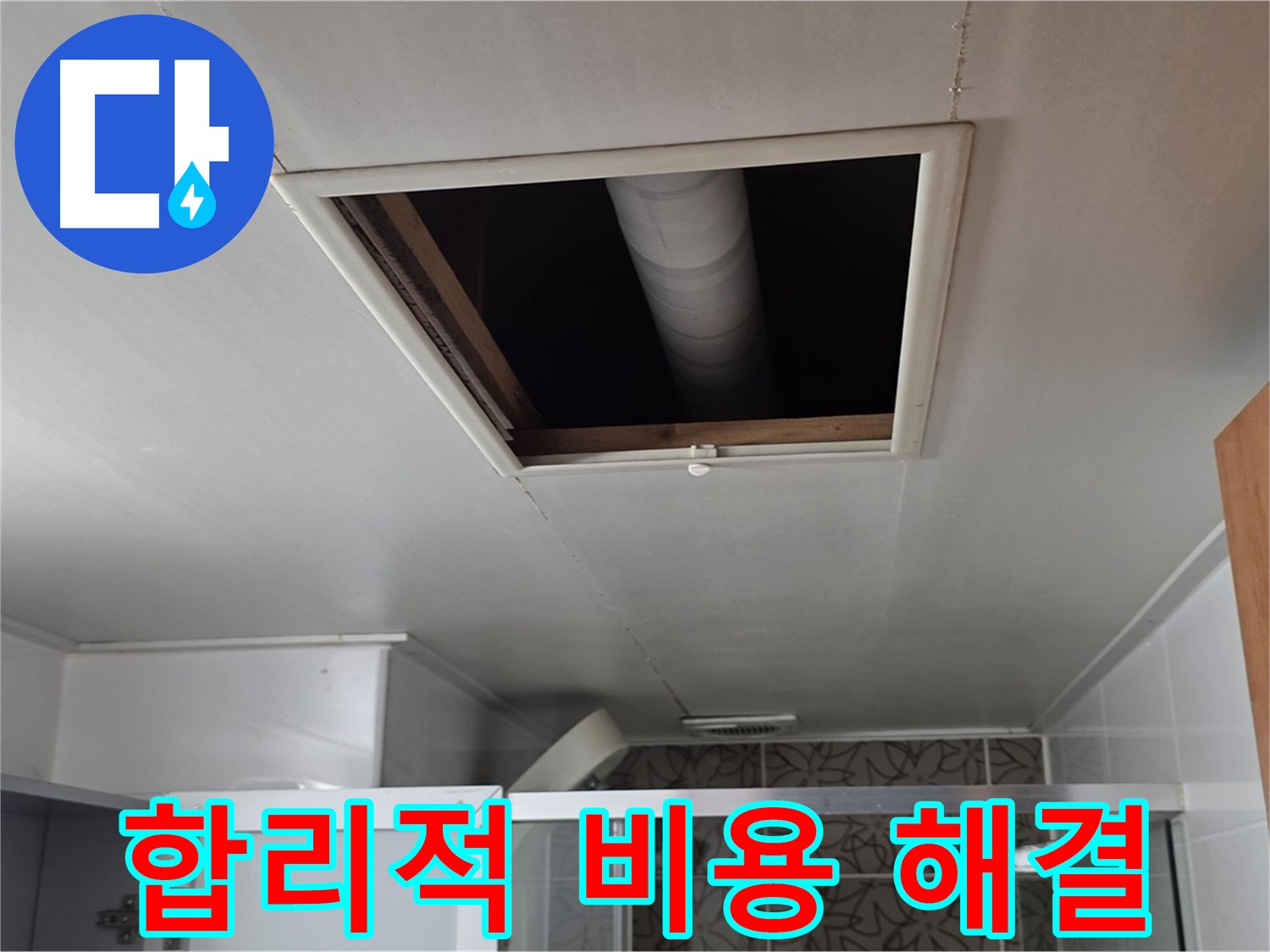 양주 서광아파트 욕실 누수 - 합리적인 비용으로 누수 완벽 해결