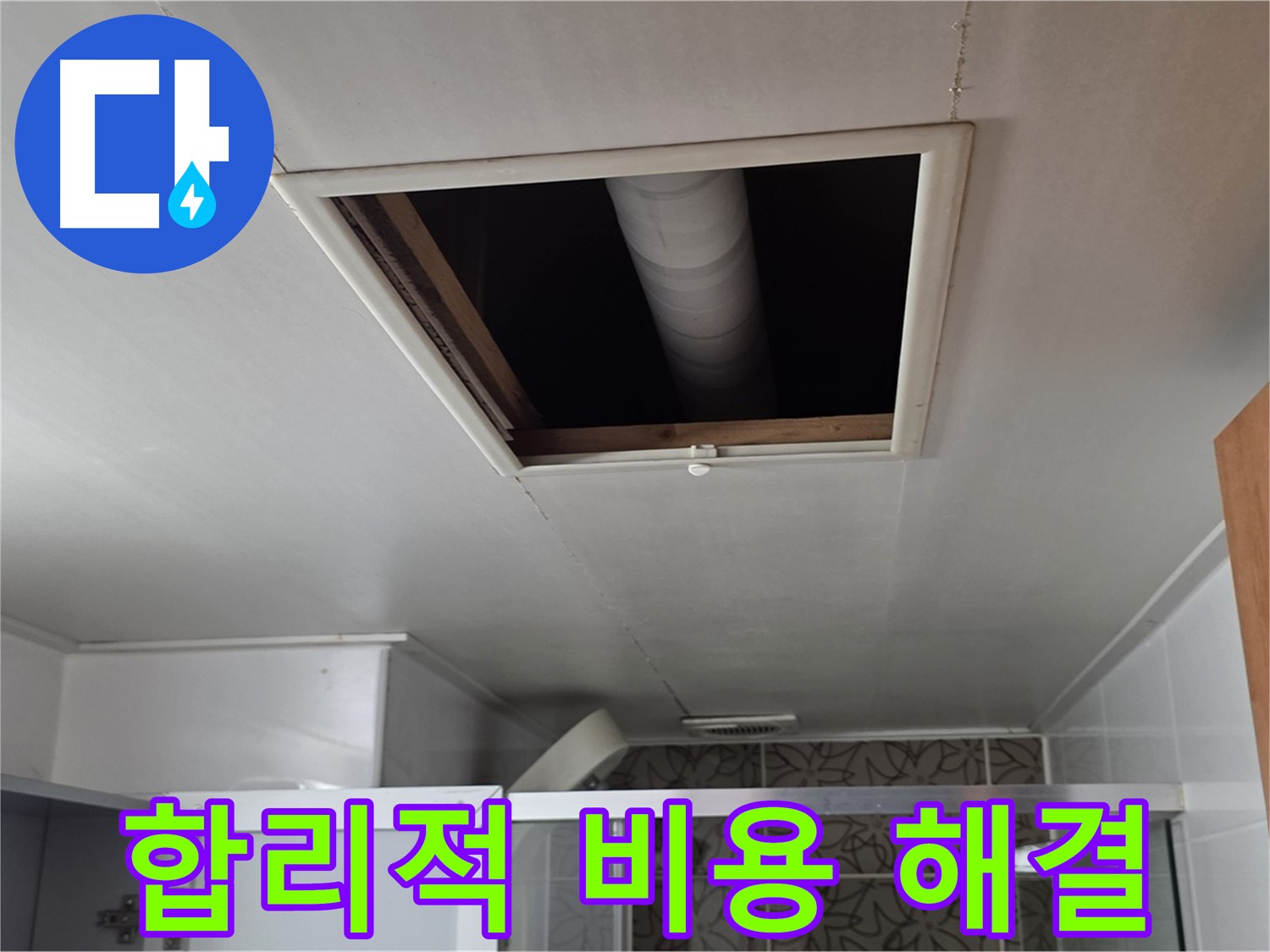 양주 서광아파트 욕실 누수 - 합리적인 비용으로 누수 완벽 해결