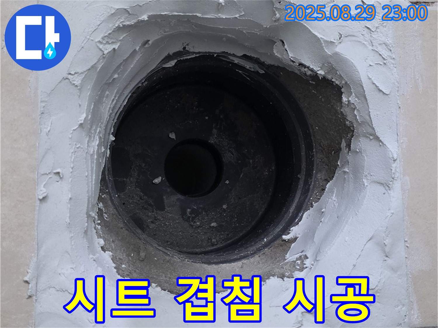 양주 서광아파트 - 욕실 배수구 주변 방수 시트 겹침 시공으로 완벽 방수