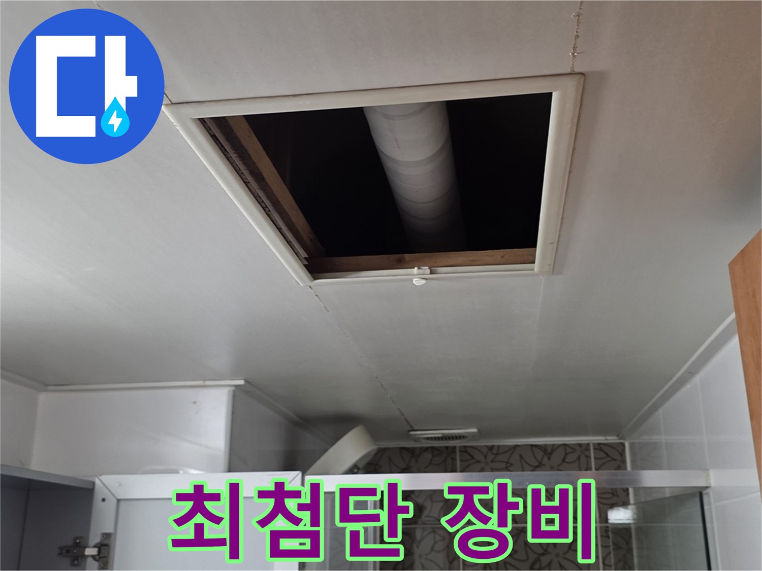양주 서광아파트 욕실 점검구 - 최첨단 장비를 이용한 누수 탐지