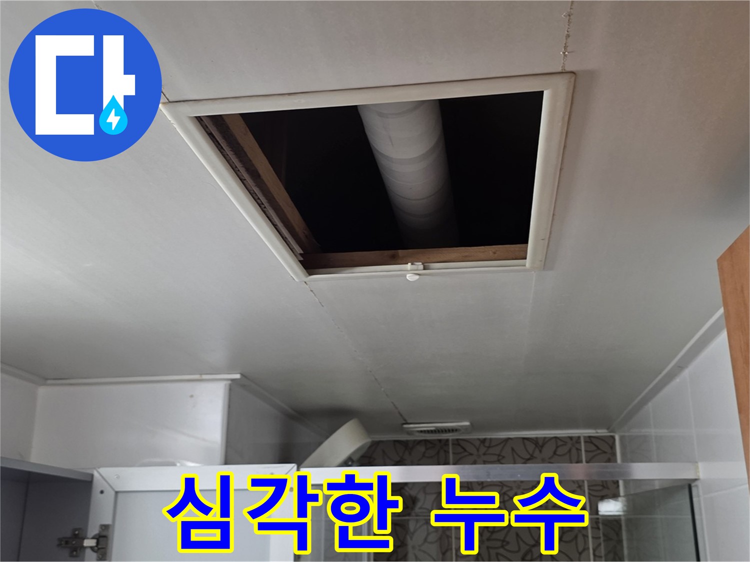 양주 서광아파트 욕실 천장 - 윗집 배관 누수, 예상보다 심각