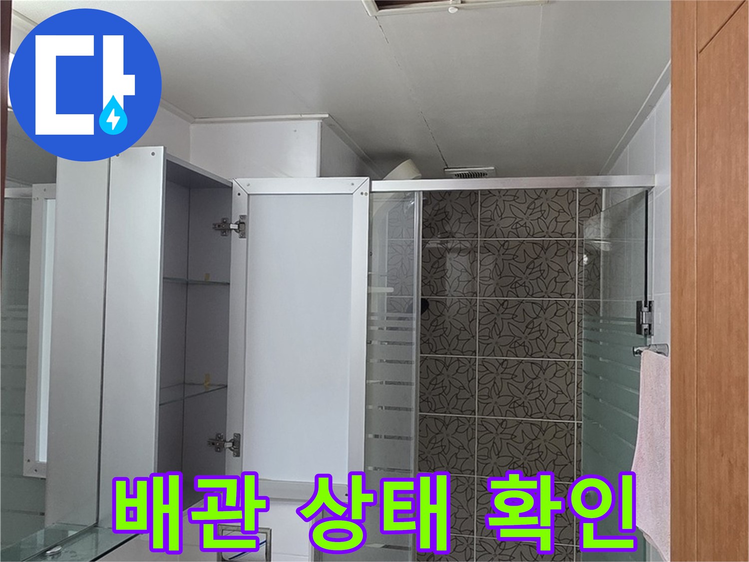 양주 서광아파트 - 욕실 천장 점검구 내부의 배관 상태를 꼼꼼하게 확인하는 모습입니다.