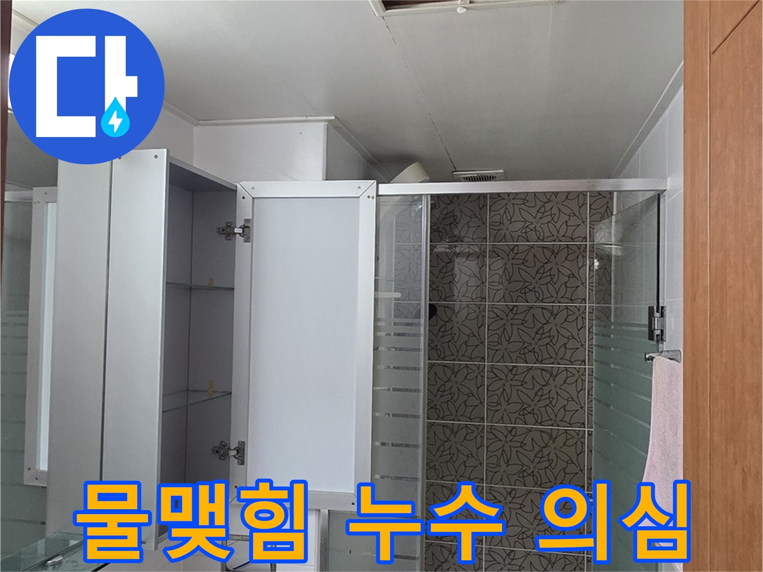 양주 서광아파트 - 욕실 천장 점검구 속, 물이 맺혀 있다면 누수를 의심해 봐야 합니다.