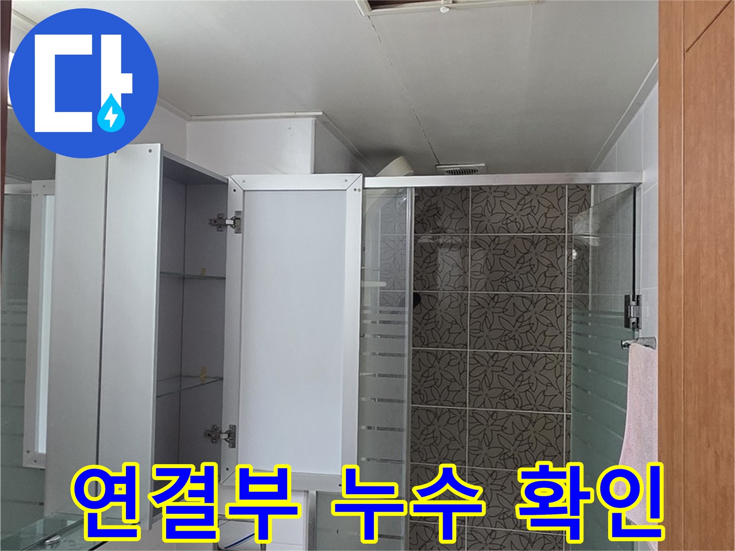 양주 서광아파트 - 욕실 천장 점검구 속 배관 연결부, 물이 새는 곳은 없는지 꼼꼼하게 확인합니다.