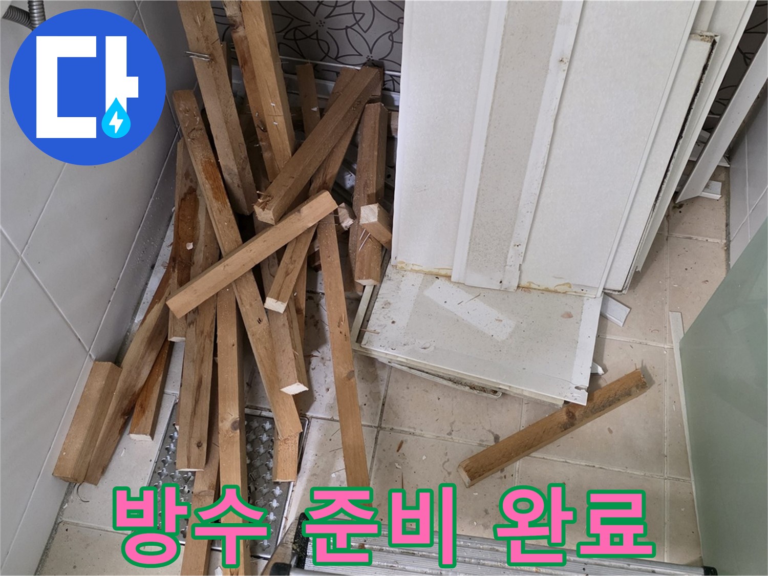 양주 서광아파트 - 욕실 철거 후 방수 공사 준비 완료! 이제 시작합니다.