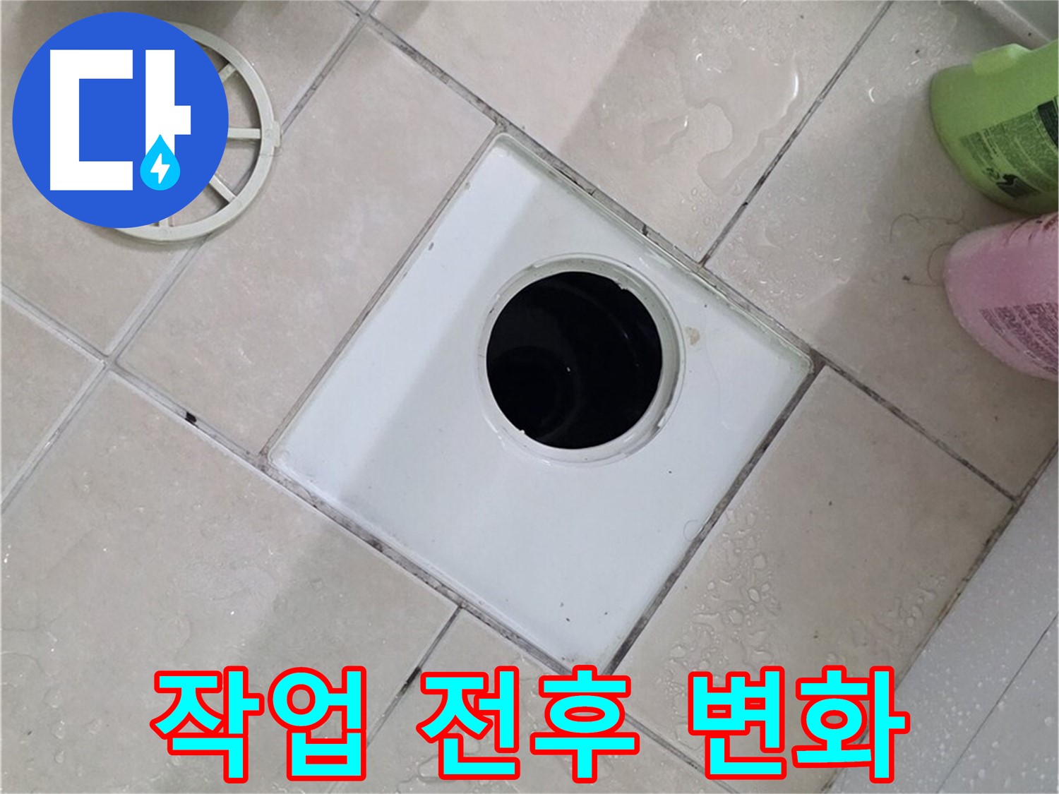 양주 서광아파트 욕실 하수구 - 작업 전후 사진으로 확실한 변화 확인