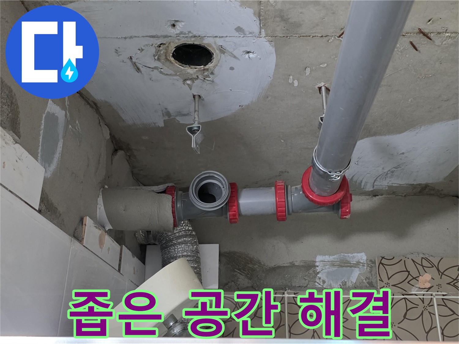 양주 서광아파트 - 좁은 공간 누수 문제없이 해결 완료