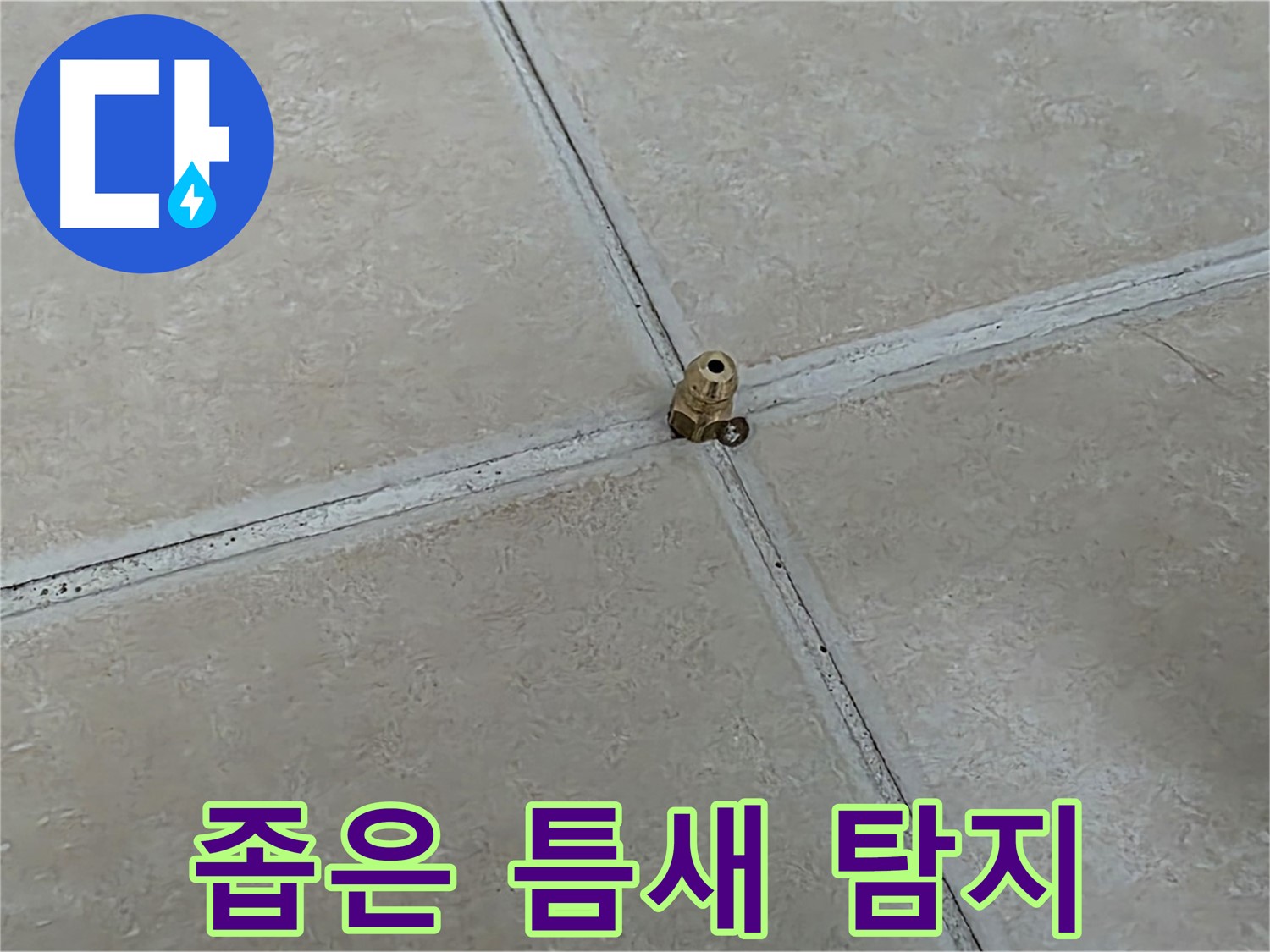 양주 서광아파트 좁은 틈새 누수 - 바늘 청음으로 해결