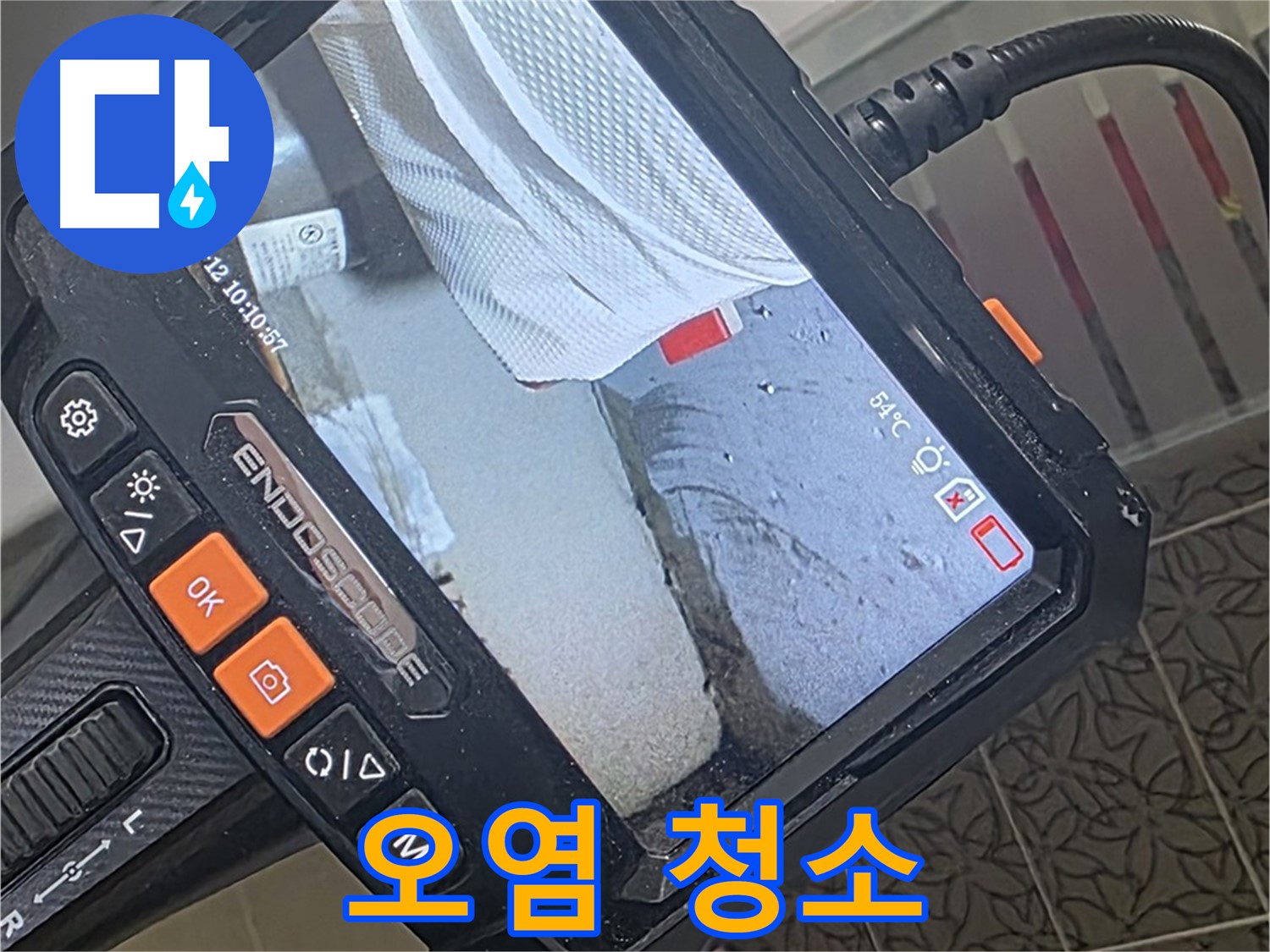 양주 서광아파트 천장 곰팡이 누수 - 내시경으로 틈새 오염까지 말끔하게 청소