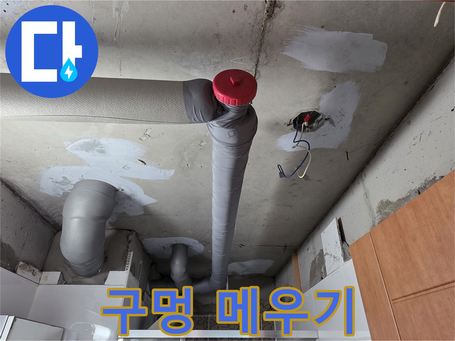 양주 서광아파트 천장 배관 누수 보수 - 콘크리트 구멍 깔끔하게 메우기