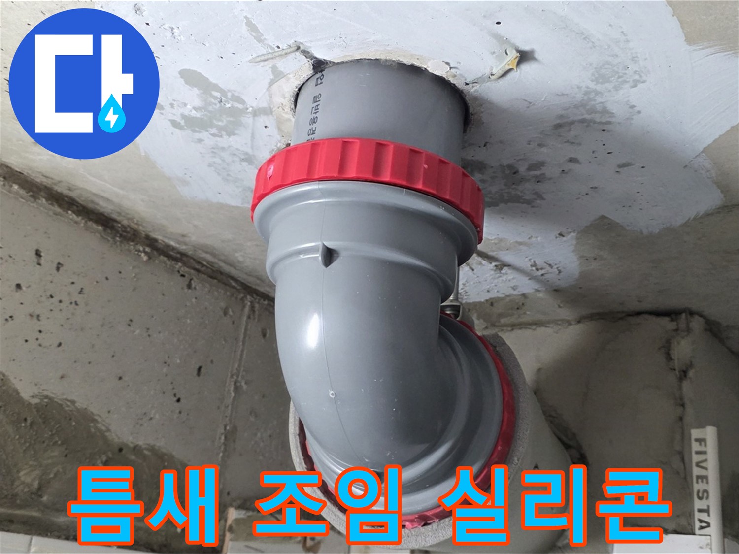 양주 서광아파트 천장 배관 연결 틈새 긴급 누수