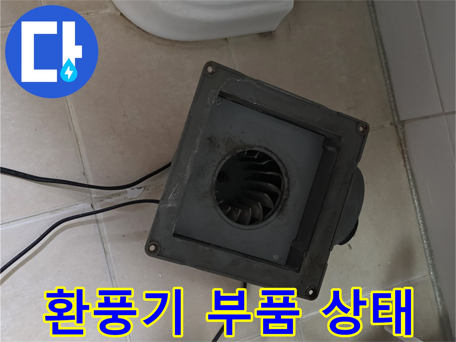 양주 서광아파트 화장실 환풍기 내부 부품 상태 확인 - 모터, 날개 등 부품 손상 여부 점검