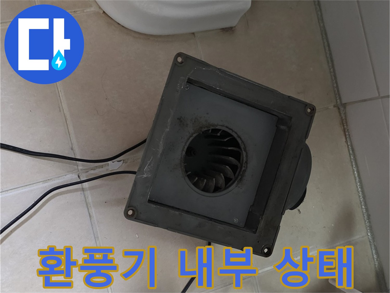 양주 서광아파트 화장실 환풍기 내부 상태 확인 - 환풍기 내부 오염 및 손상 여부 점검
