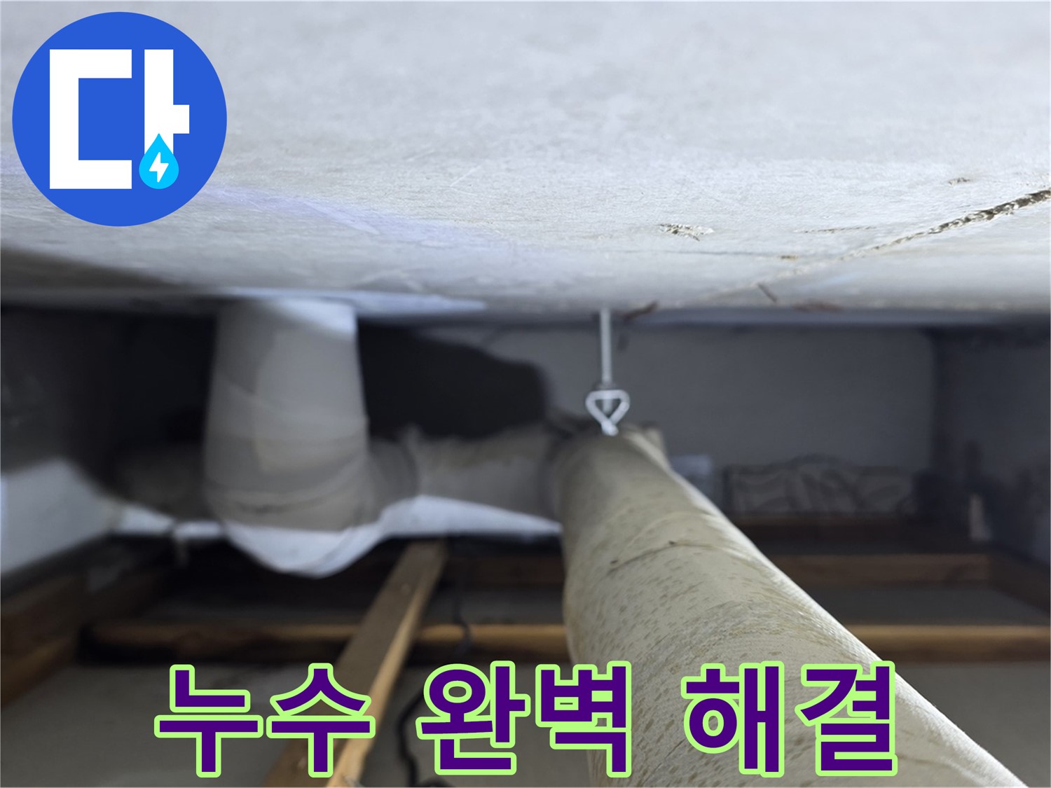 양주시 백석 서광아침의빛아파트 누수 - 천장 누수 문제를 완벽하게 해결하고 고객님의 만족을 확인하는 모습