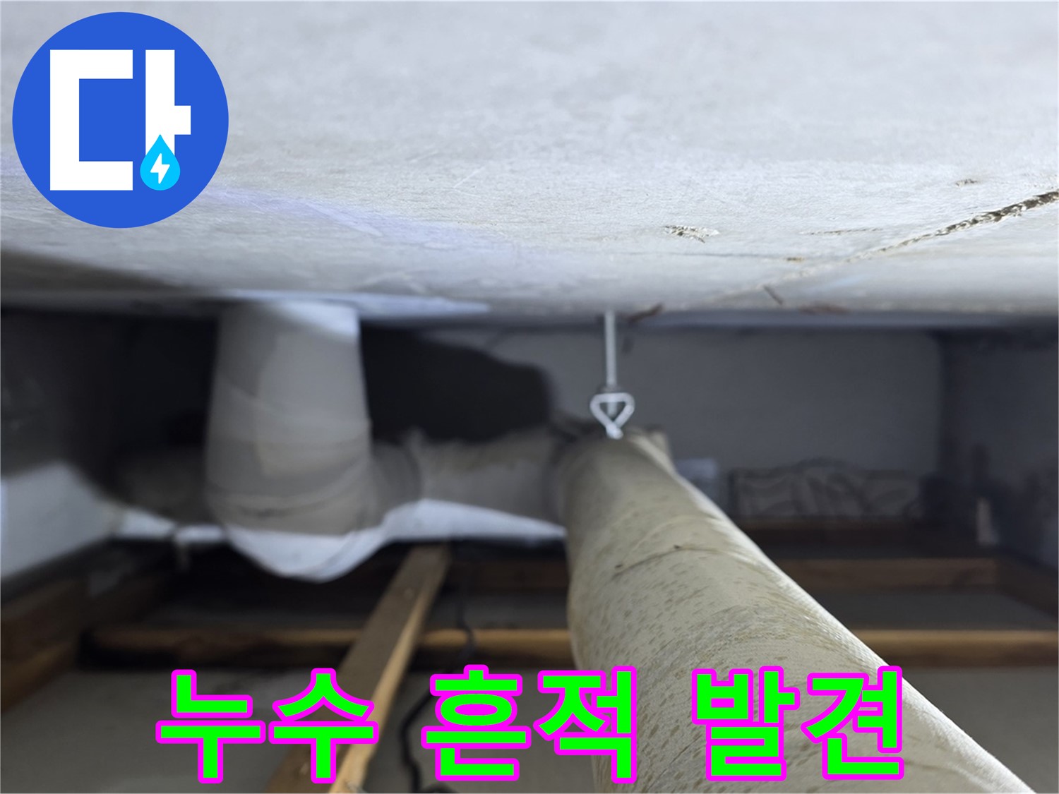 양주시 백석 서광아침의빛아파트 누수 - 천장 배관 주변에서 발견된 누수 흔적