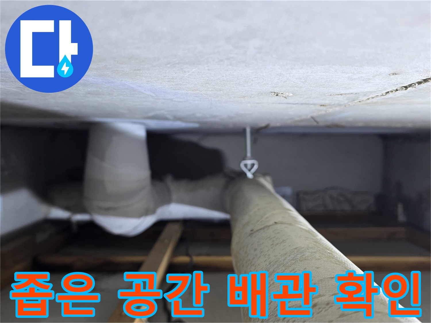 양주시 백석 서광아침의빛아파트 누수 - 천장 속 좁은 공간에서 배관 상태를 확인하는 모습