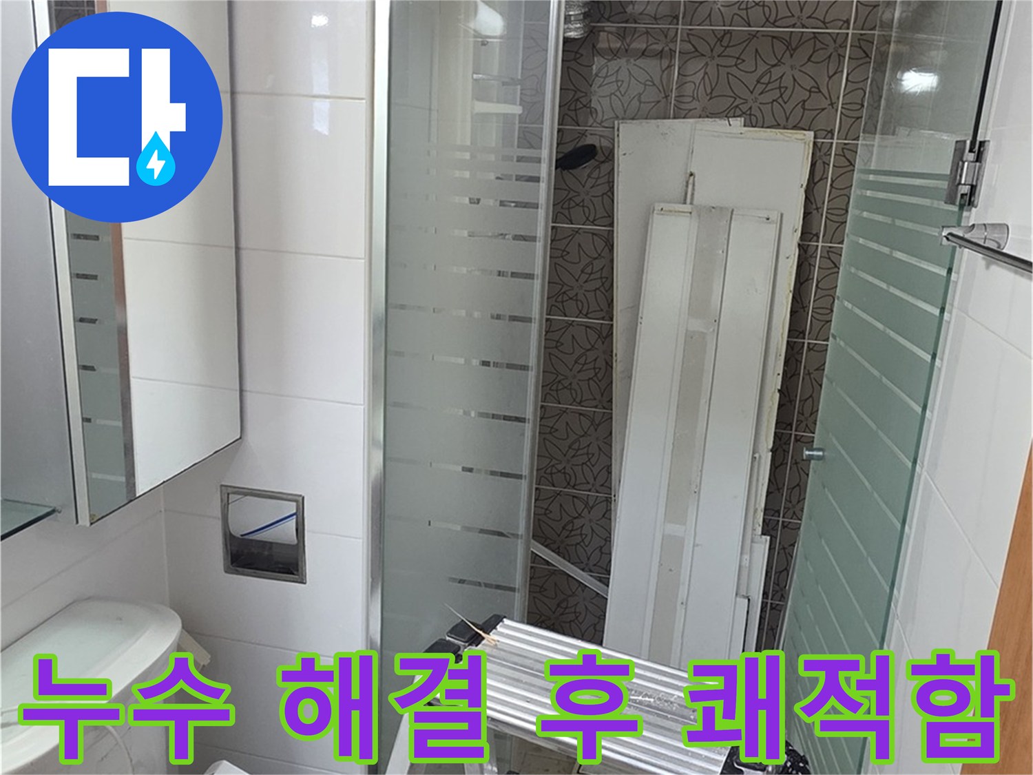 양주시 백석 서광아파트 104동 누수 해결 - 완벽한 누수 해결로 쾌적한 생활 되찾기