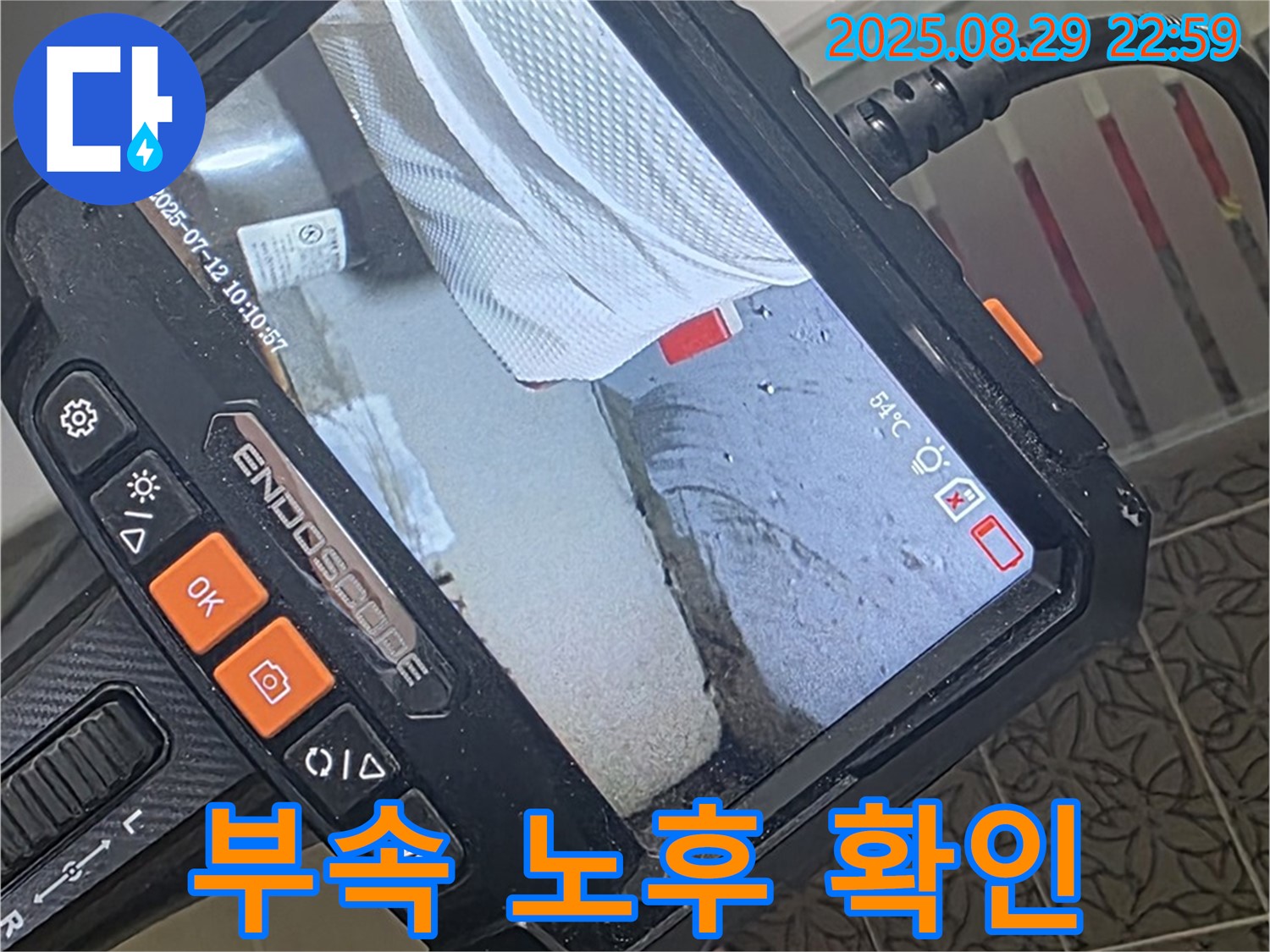 양주시 백석읍 누수 - 서광아침의빛아파트 변기 연결 부속 노후! 내시경으로 꼼꼼히 원인 파악