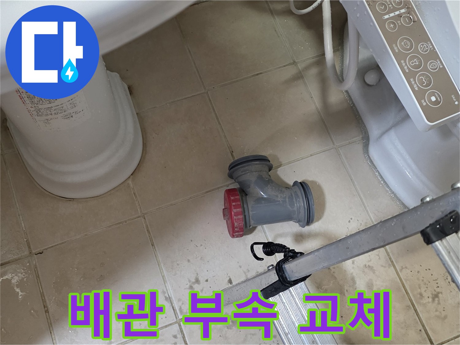 양주시 백석읍 봉암리 서광아침의빛아파트 - 변기 배관 부속 교체 작업 진행 중입니다.