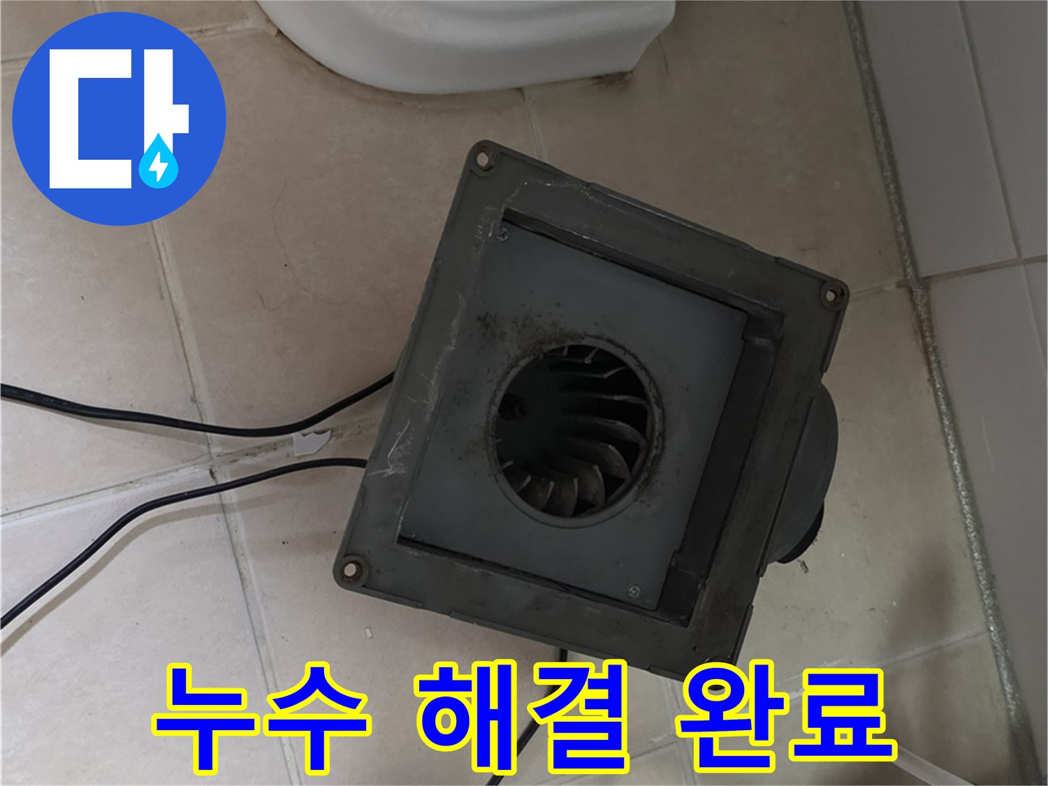 양주시 백석읍 서광아침의빛 - 화장실 누수 해결 완료!