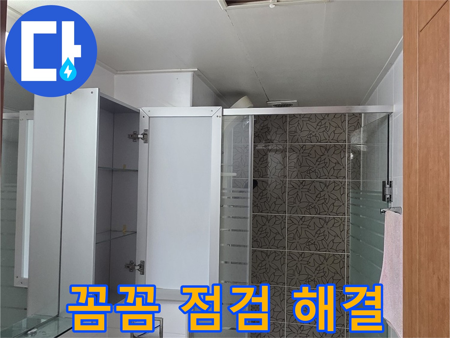 양주시 백석읍 서광아침의빛아파트 누수 - 꼼꼼한 점검으로 누수 원인을 찾아 완벽하게 해결합니다.