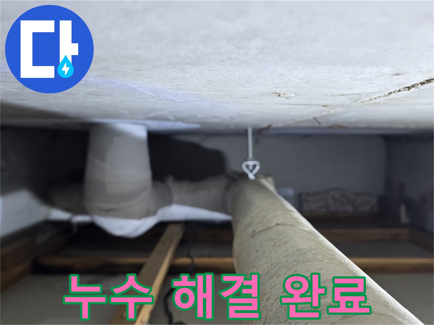 양주시 백석읍 서광아침의빛아파트 누수 - 천장 누수 문제를 완벽하게 해결하고 고객님의 만족을 확인