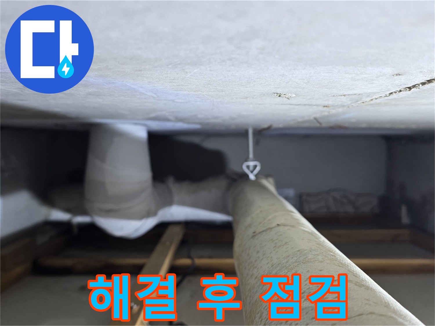 양주시 백석읍 서광아침의빛아파트 누수 - 천장 누수를 완벽하게 해결한 후 최종 점검을 실시하는 모습