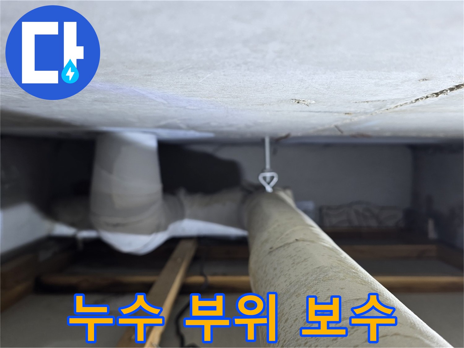 양주시 백석읍 서광아침의빛아파트 누수 - 천장 배관 누수 부위를 꼼꼼하게 보수하는 모습