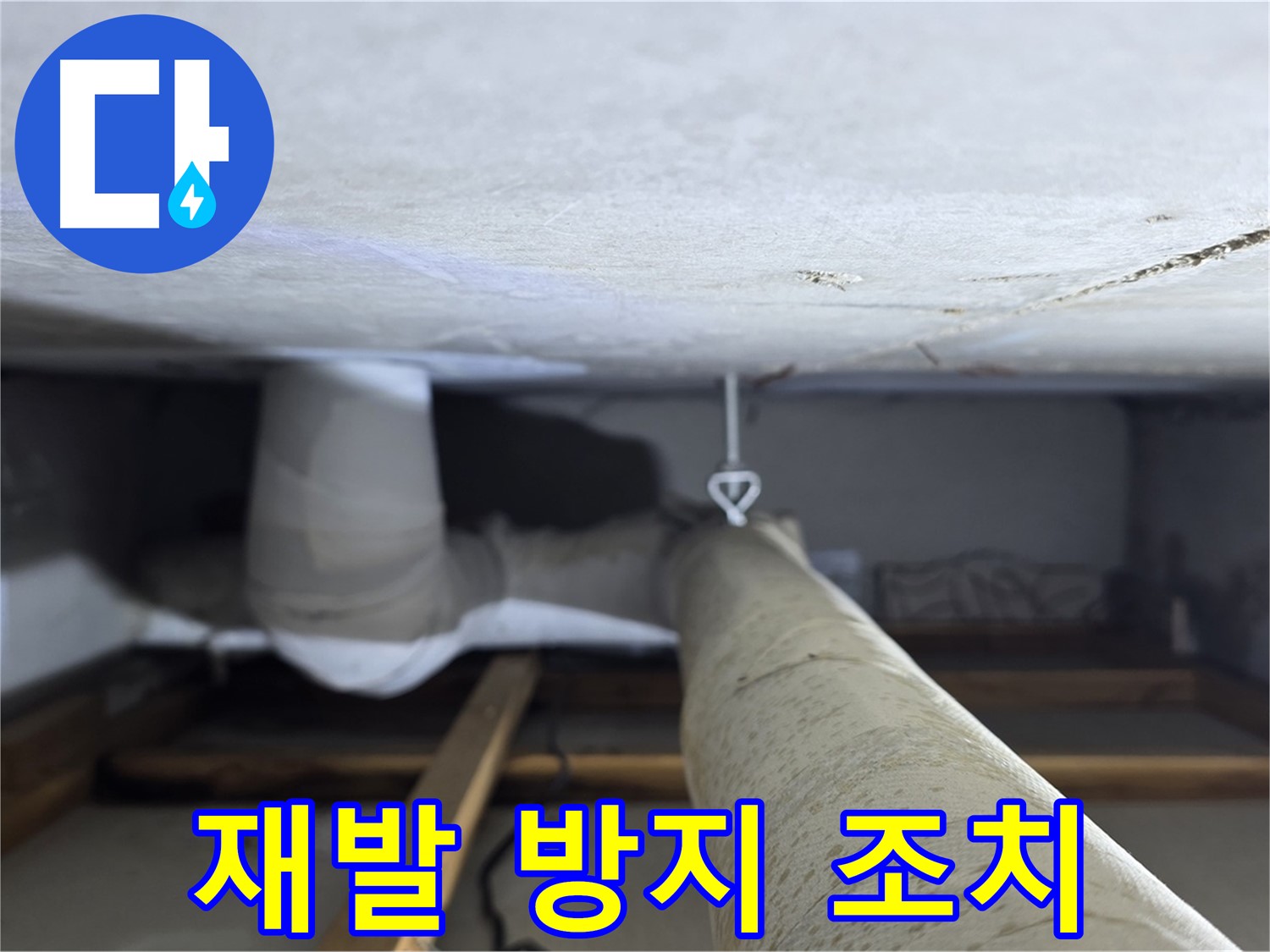 양주시 백석읍 서광아침의빛아파트 누수 - 천장 배관 누수 재발 방지를 위한 추가 조치를 취하는 모습