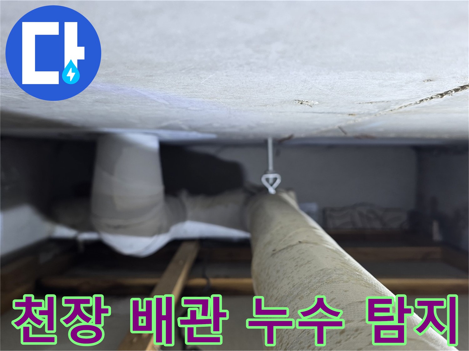 양주시 백석읍 서광아침의빛아파트 누수 - 천장 배관 누수 탐지 작업을 진행하는 모습