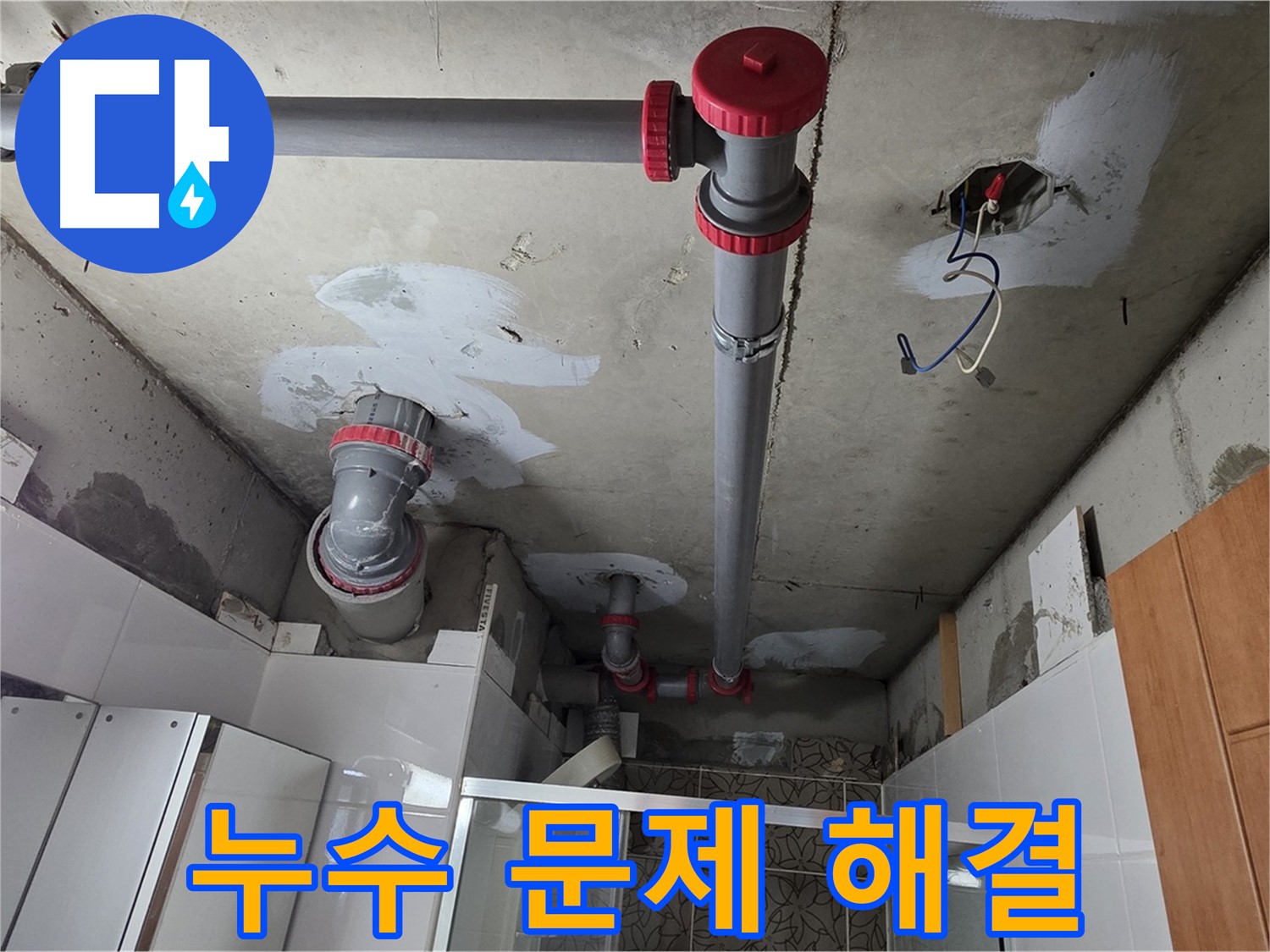 양주시 백석읍 서광아침의빛아파트 배관 누수 문제 해결 - 꼼꼼한 시공으로 누수 문제를 완벽하게 해결했습니다.