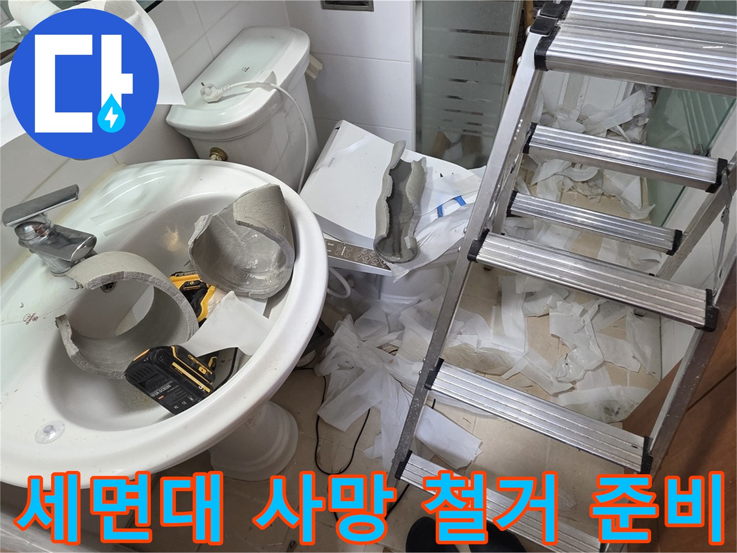 양주시 백석읍 서광아침의빛아파트 - 세면대 파손 긴급 철거 후 새 출발 지원 준비 - 안전 최우선 시공