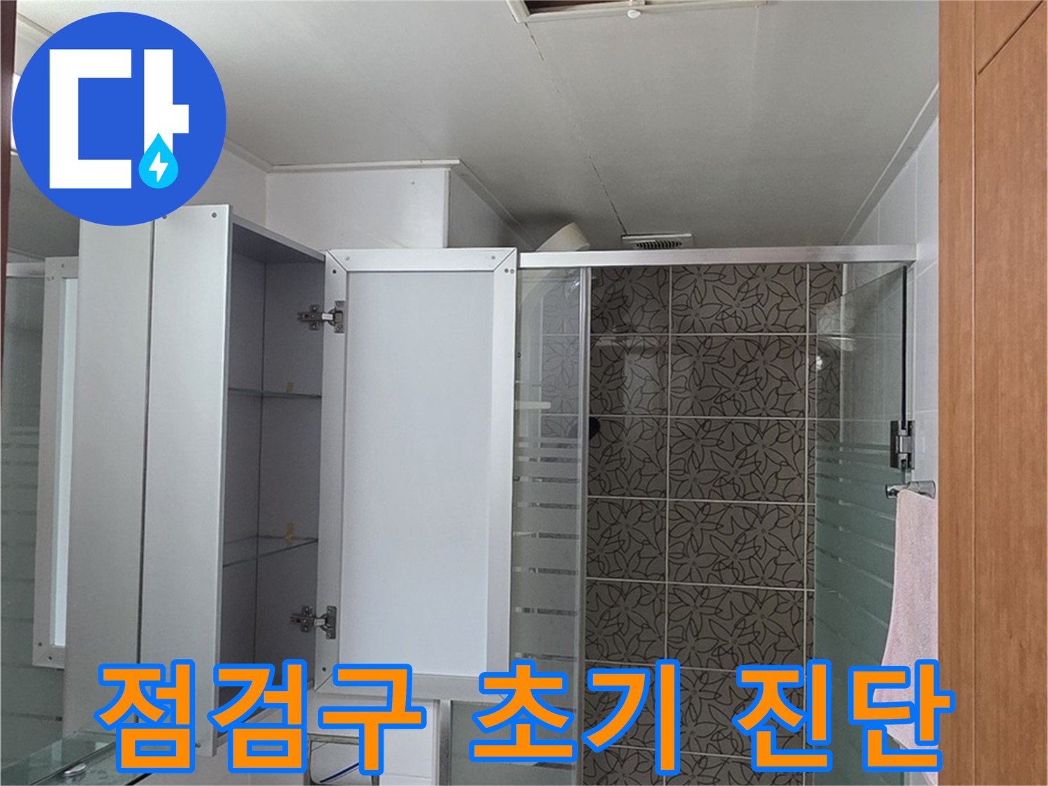 양주시 백석읍 - 서광아침의빛아파트 욕실 천장, 점검구를 통한 초기 진단 과정을 보여줍니다.