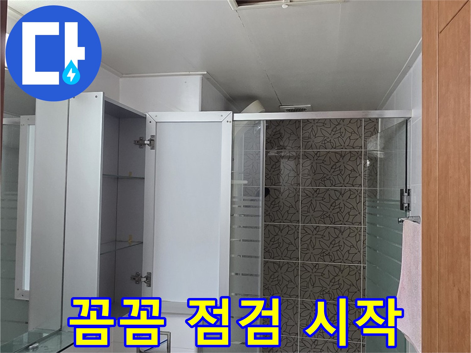 양주시 백석읍 서광아침의빛아파트 - 욕실 천장 점검구를 통해 꼼꼼한 누수 점검을 시작합니다.