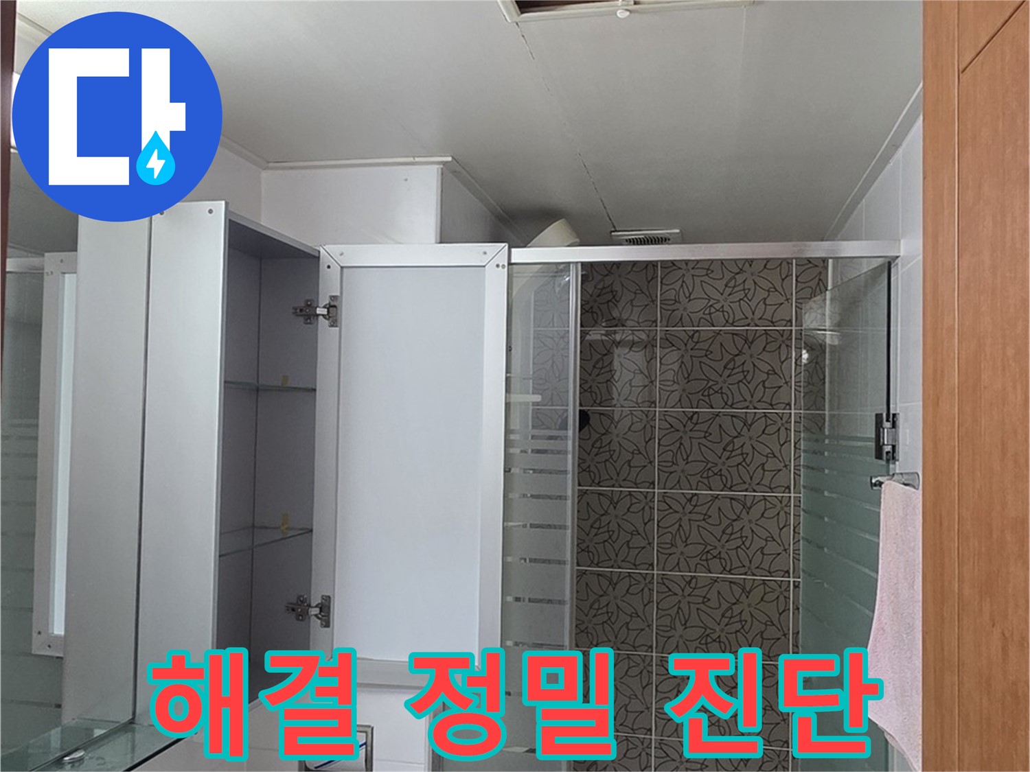 양주시 백석읍 서광아침의빛아파트 - 욕실 천장 점검구를 통해 누수 해결을 위한 정밀 진단을 진행합니다.