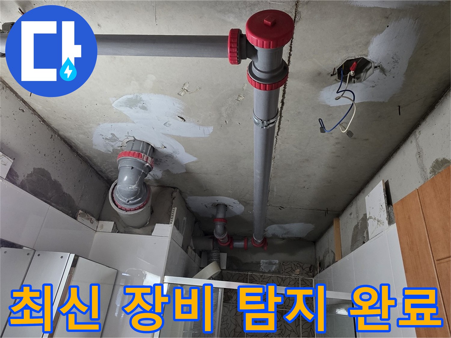 양주시 백석읍 서광아침의빛아파트 최신 장비 - 최신 누수 탐지 장비를 사용하여 정확한 누수 위치를 찾아냅니다.