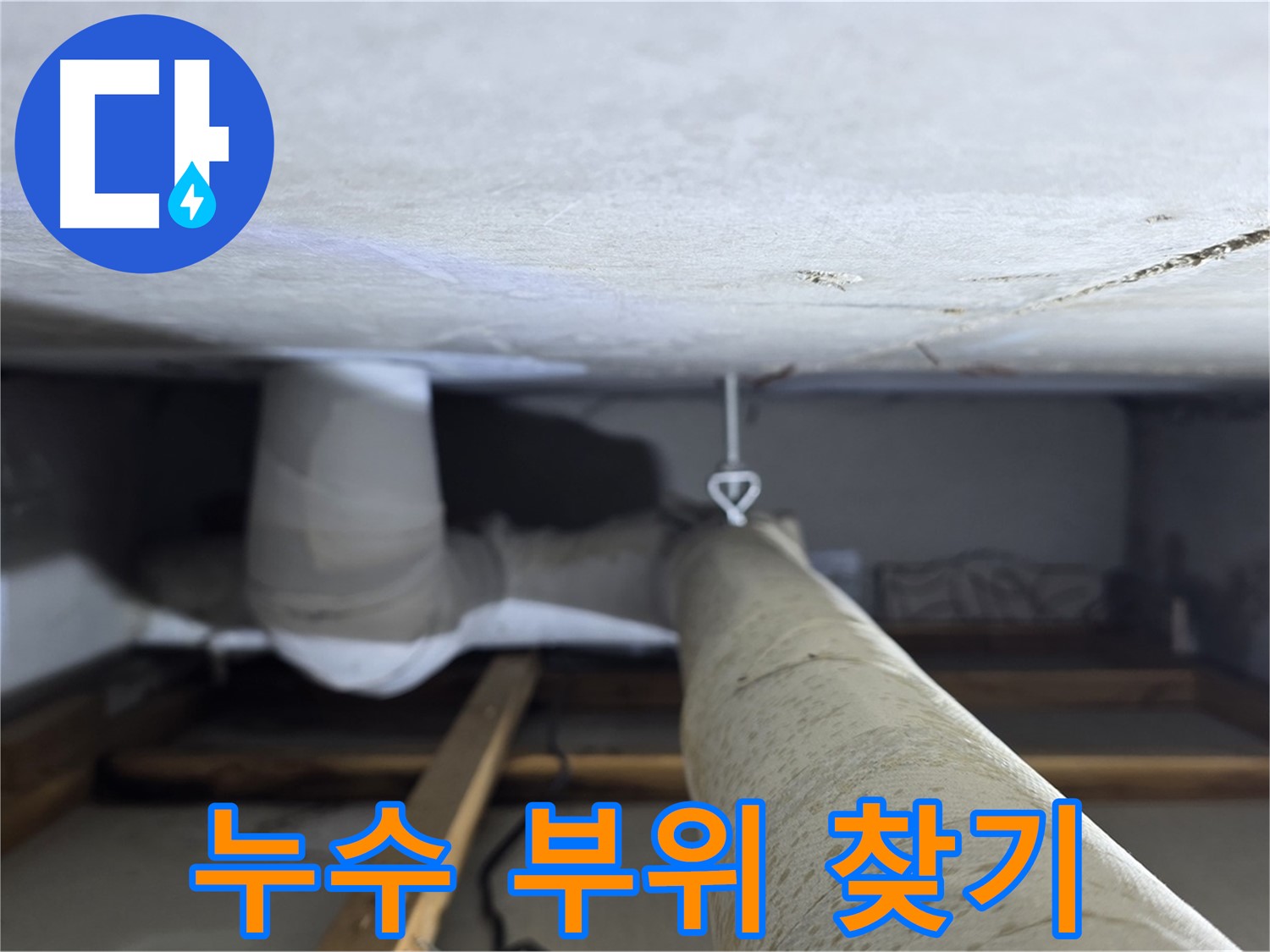 양주시 백석읍 서광아파트 104동 누수 - 정확한 누수 탐지를 통해 누수 부위를 찾아 문제를 해결