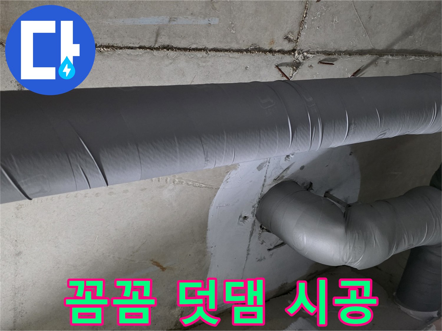 양주시 백석읍 서광아파트 - 104동 배관 보온 꼼꼼하게 덧댐 시공