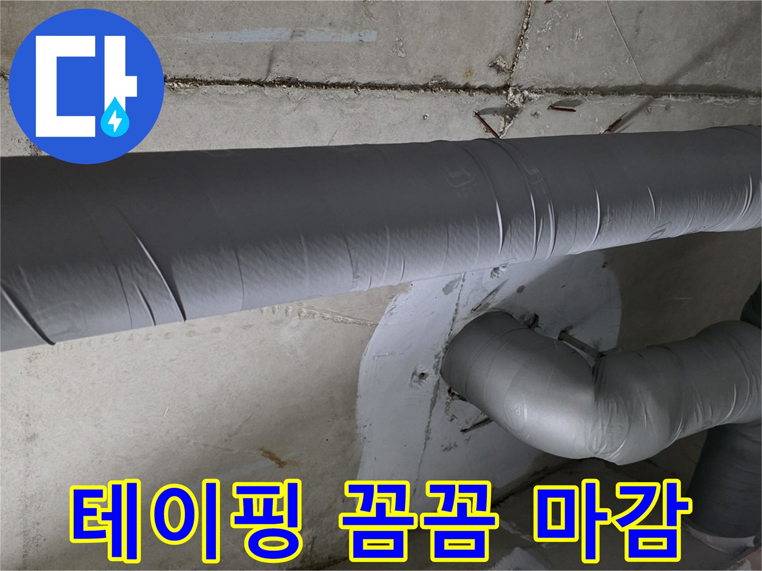 양주시 백석읍 서광아파트 - 104동 배관 보온 테이핑 꼼꼼하게 마감