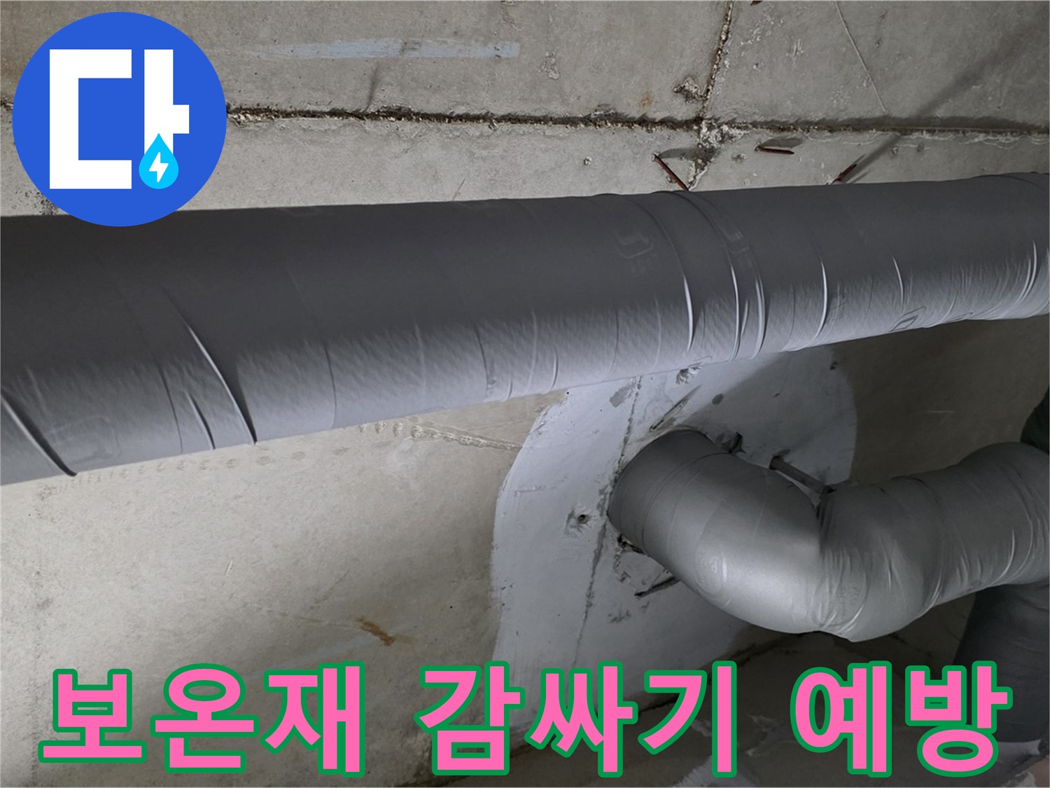 양주시 백석읍 서광아파트 - 104동 배관 보온재 감싸기 시공으로 결로 완벽 예방